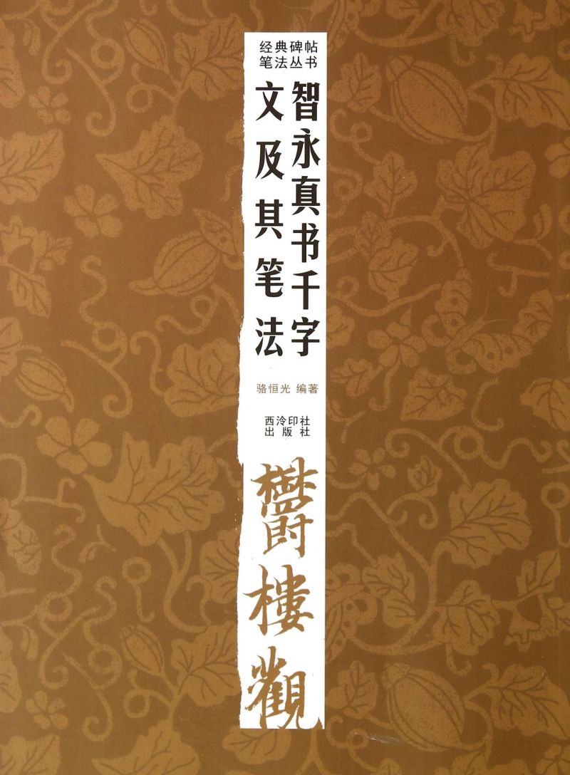 智永真书千字文及其笔法经典碑帖笔法丛书骆恒光西泠印社出版社书法篆刻 9787550811003新华正版