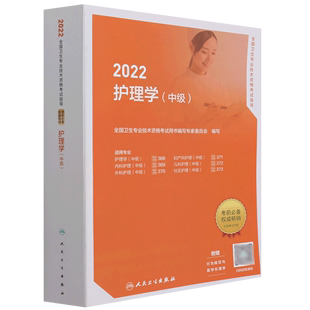 2022护理学(中级适用专业护理学中级内科护理中级外科护理中级妇产科护理中级儿科护理中级社区护理中级)/...