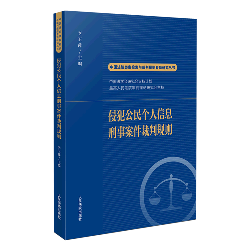 侵犯公民个人信息刑事案件裁判规则/中国法院类案检索与裁判规则专项