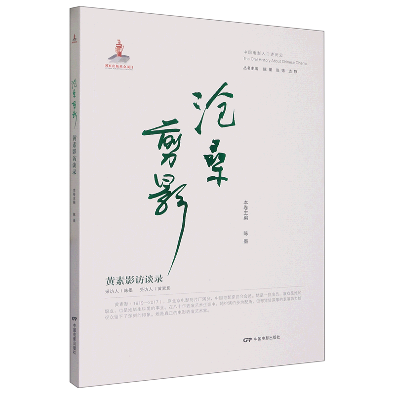 沧桑剪影(黄素影访谈录)/中国电影人口述历史