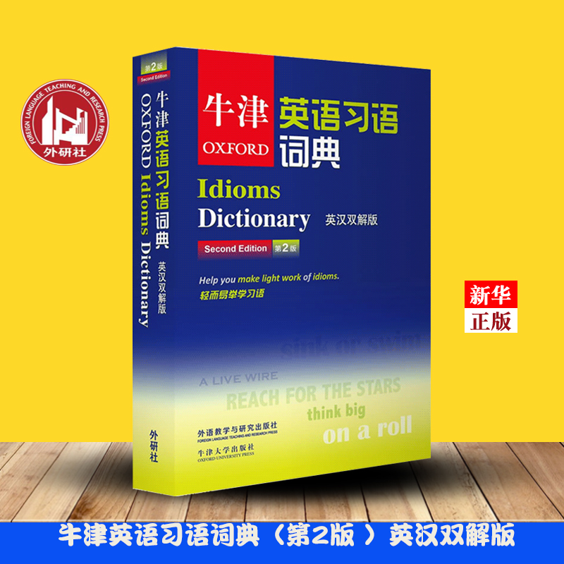 牛津英语习语词典 英汉双解版 第2版 牛津大学出版社 外语教学与研究出版社 Oxford Idioms Dictionary 英语习语字典工具书 书籍/杂志/报纸 双语读物 原图主图