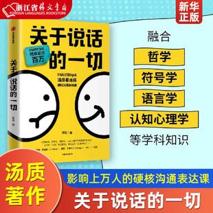 汤质著 中信出版 硬核沟通表达课 一切 正版 B站知识型Up主汤质看本质作品 社图书 关于说话 影响上万人