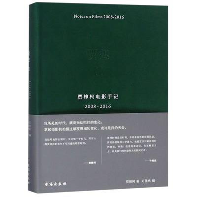 贾想Ⅱ贾樟柯电影手记2008-2016 贾樟柯 台海出版社 中国文学-报告文学 9787516812976新华正版