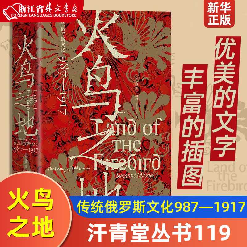 火鸟之地 汗青堂丛书119 传统俄罗斯文化987—1917 俄罗斯艺术文学舞蹈音乐建筑文化史世界史书籍 后浪正版使用感如何?
