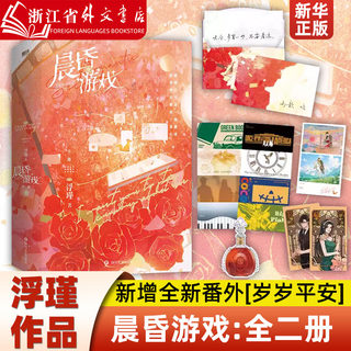 晨昏游戏:全二册 晋江作者浮瑾 新增全新番外岁岁平安装乖“小狐狸”怀歆 ×“坏心眼”绅士郁承 赠郁承手写信+人设卡+纪念联票