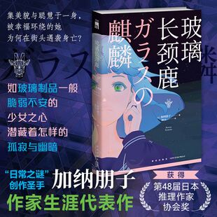 玻璃长颈鹿  “日常之谜”创作圣手加纳朋子作家生涯代表作 获得第48届日本推理作家协会奖 串连起“过路魔”袭击案的真相