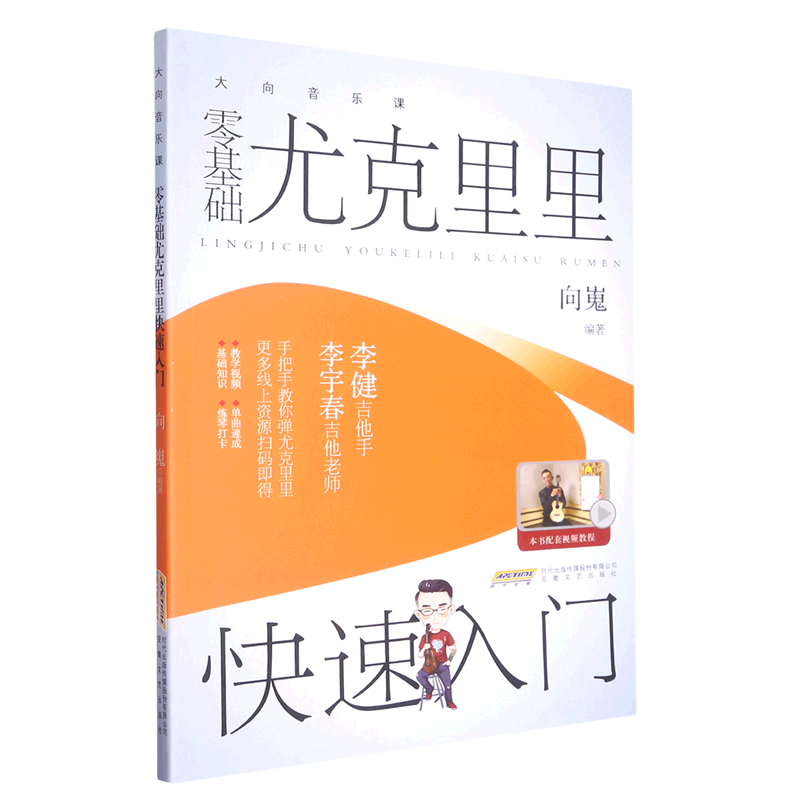 零基础尤克里里快速入门/大向音乐课
