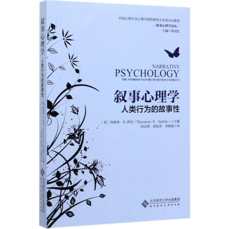 叙事心理学人类行为的故事性叙事心理学译丛 北京师范大学出版社 心理学 9787303245154新华正版使用感如何?