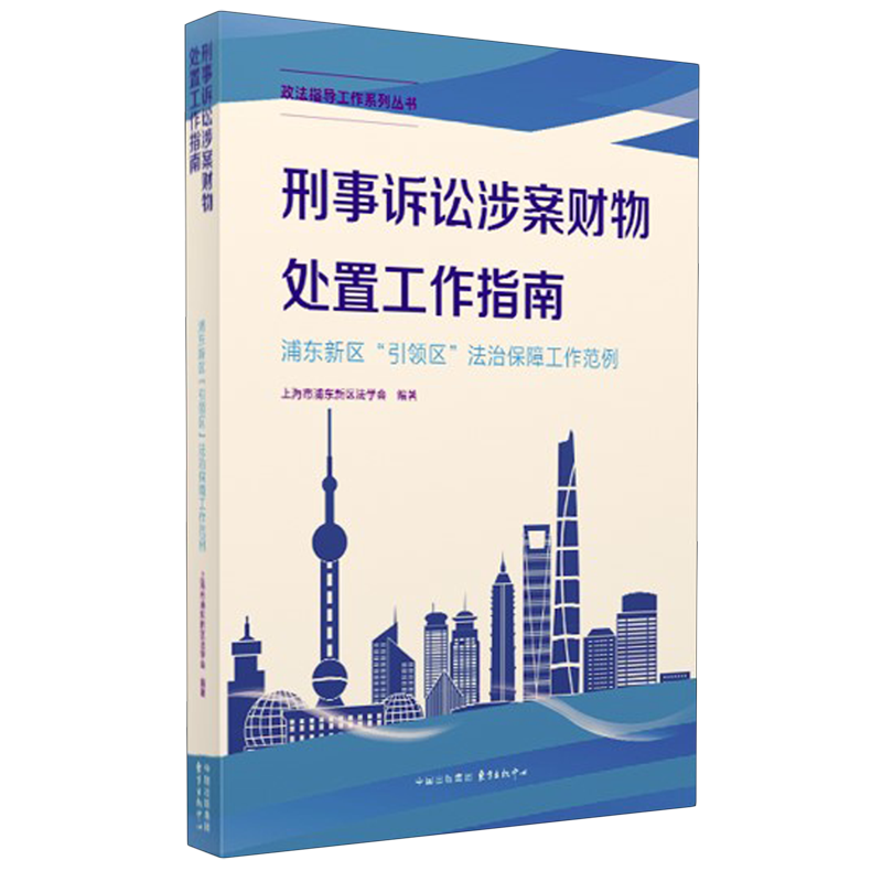 刑事诉讼涉案财物处置工作指南 书籍/杂志/报纸 司法案例/实务解析 原图主图