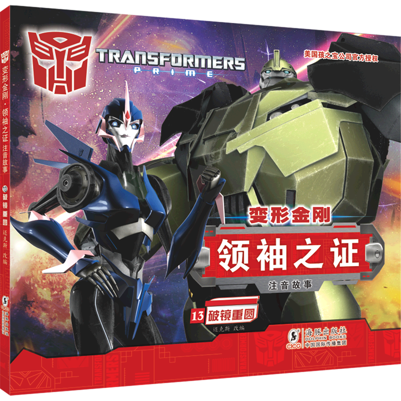 变形金刚领袖之证(注音故事13破镜重圆)