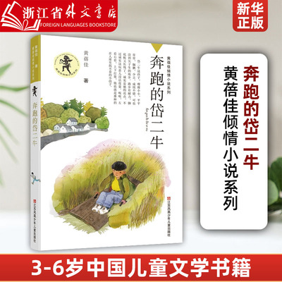 奔跑的岱二牛/黄蓓佳倾情小说系列 全新原创的儿童长篇小说6-14儿童课外阅读书籍关注当下乡村孩子的生活话题