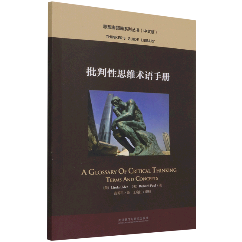 批判性思维术语手册中文版思想者指南系列丛书美琳达·埃尔德理查德·保罗外语教学与研究出版社思维科学、逻辑学新华正版