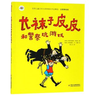 世界儿童文学大师林格 包邮 青少年中小学 正版 儿童文学 长袜子皮皮和警察玩游戏 新华书店旗舰店官网 新华正版 注音美绘版 六