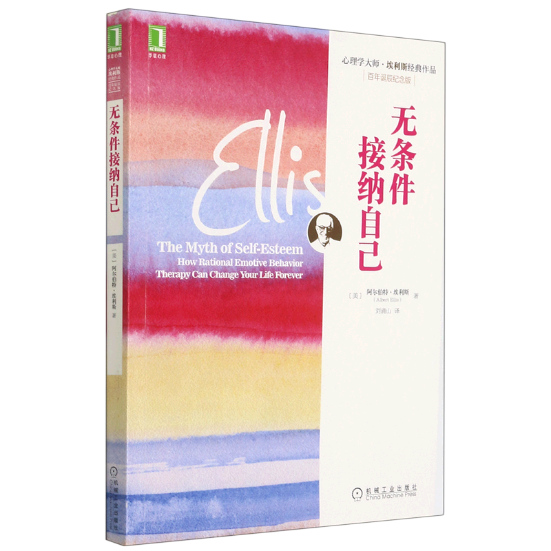 无条件接纳自己(百年诞辰纪念版心理学大师埃利斯经典作品)