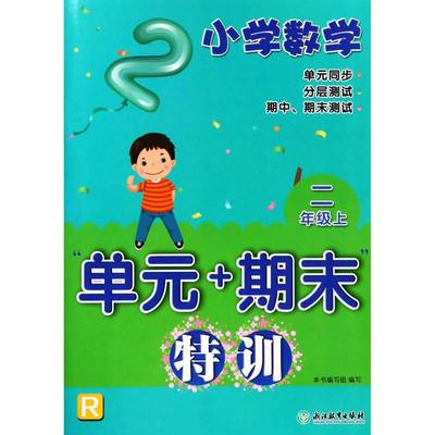 小学数学单元+期末特训(2上R)