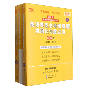 历年考研英语真题解析及复习思路(珍藏版2010-2018世纪高教版)/考研英语黄皮书