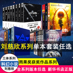 任选刘慈欣阿西莫夫科幻名家科幻小说 流浪地球三体超新星纪元银河帝国基地机器人五部曲帝国三部曲梦之海带上她的眼睛球状闪电