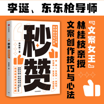 秒赞 正版现货 奥美文案林桂枝20年 创作技巧与心法 李诞 东东枪 打通文案创作的底层逻辑 提升文案创作力