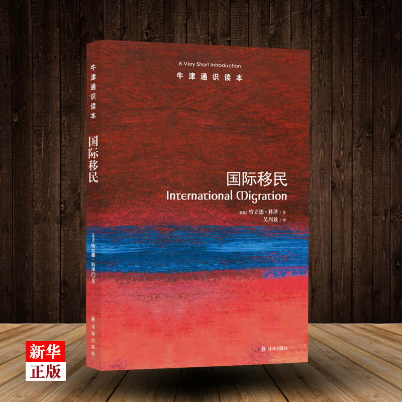 牛津通识读本系列 国际移民 正版现货 中英双语版本 政治军事 世界政治 全球人口流动报告 揭示移民与当前经济形势的关系 译林出版怎么看?