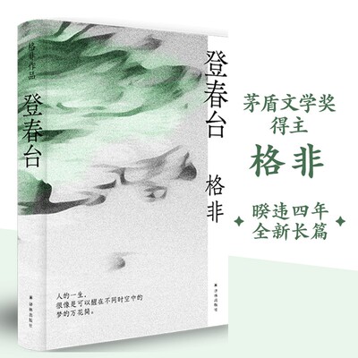 格非作品:登春台 茅盾文学奖得主格非，暌违四年全新长篇 众人熙熙 如登春台 江南三部曲作者 中国现当代文学小说 译林出版社