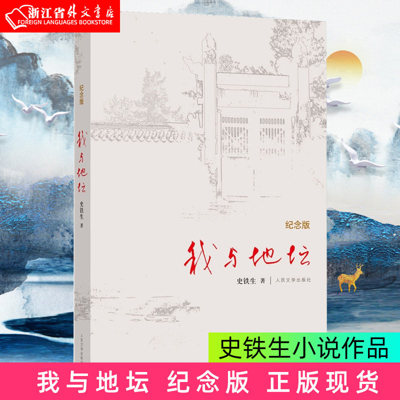 我与地坛(纪念版) 史铁生散文集灵魂代表之作 中国现当代文学随笔小说读物病隙碎笔经典 高中生阅读 人民文学出版社新华书店正版使用感如何?