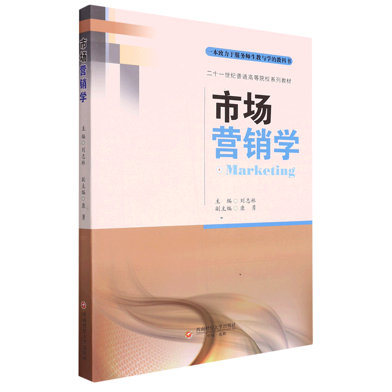 市场营销学(二十一世纪普通高等院校系列教材)