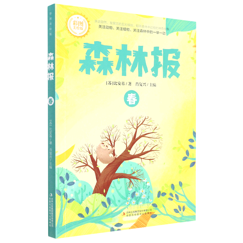 森林报(春彩图美绘版)