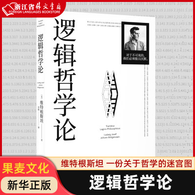 新华正版现货 逻辑哲学论 哲学 维特根斯坦 一份关于哲学的迷宫图 维特根斯坦在世时正式出版的一本哲学著作 果麦文化出品