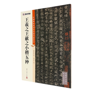 中国碑帖高清彩色精印解析本 浙江古籍出版 社 王羲之王献之小楷五种 书法篆刻 9787554021255新华正版