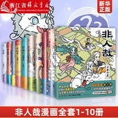 非人哉全套10册十全十美八方来财一汪空气著白茶幽灵使徒子生活爆笑日常漫画故事幽默搞笑校园生活234567解压故事小说 新华正版