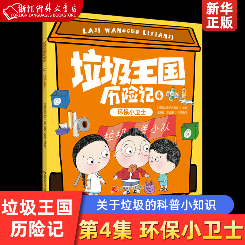 垃圾王国历险记(4环保小卫士) 一套给儿童绘本图书里面包含垃圾分类的