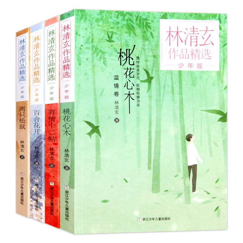 林清玄作品精选少年版共4册桃花心木百合花开两只松鼠有情十二帖青少版初高中学生散文随笔美文欣赏课外拓展阅读书籍