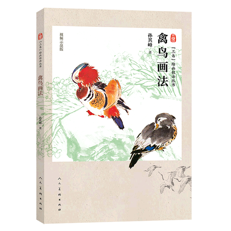 禽鸟画法(视频示范版)/三易绘画技法丛书