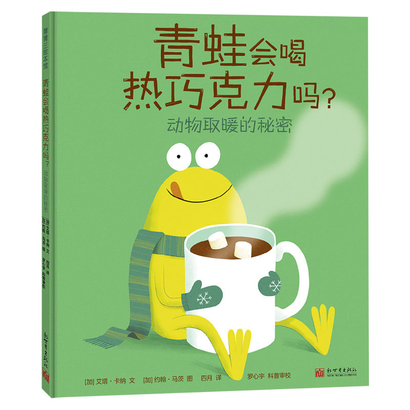 青蛙会喝热巧克力吗(动物取暖的秘密)(精)