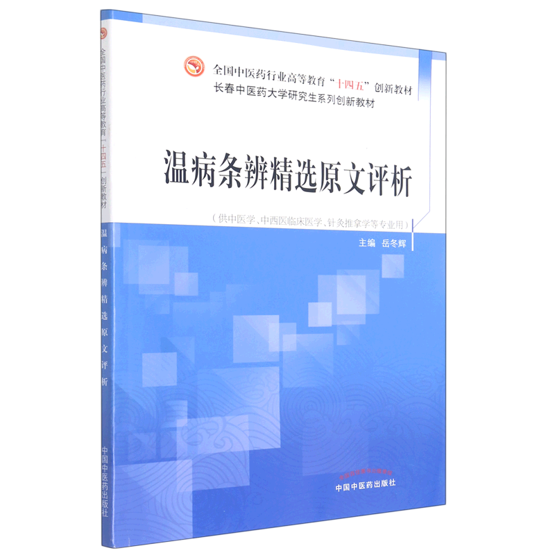 温病条辨精选原文评析(供中医学中西医临床医学针灸推拿学等专业用长