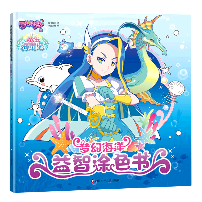 梦幻海洋/巴啦啦小魔仙之魔法海萤堡益智涂色书