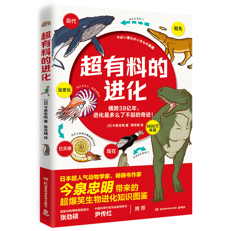 超有料的进化 日本超人气动物学家今泉忠明超有料爆笑生物百科 遗憾的