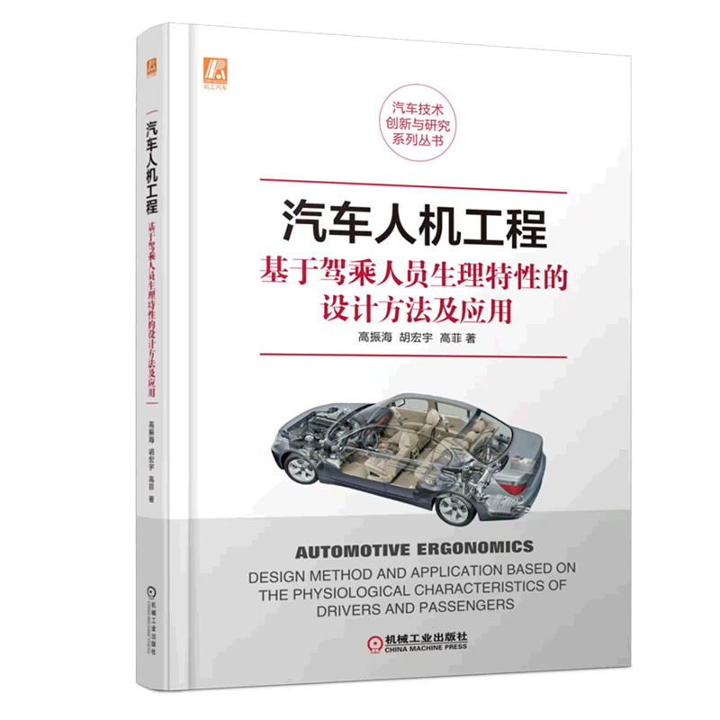 汽车人机工程基于驾乘人员生理特性的设计方法及应用精装版汽车技术创新与研究系列丛书高振海,胡宏宇,高菲机械工业出版社