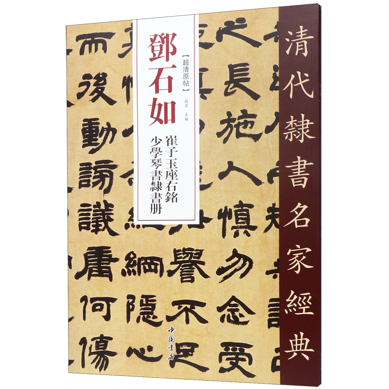 邓石如崔子玉座右铭少学琴书隶书册 清代隶书名家经典 中国书店 书法篆刻 9787514923216新华正版使用感如何?