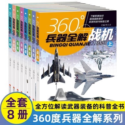 360度世界兵器全解全套8册