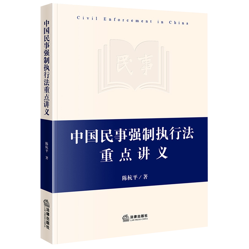 中国民事强制执行法重点讲义怎么看?