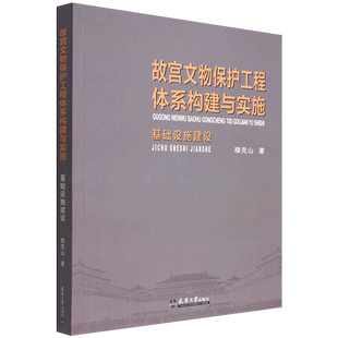 故宫文物保护工程体系构建与实施 基础设施建设