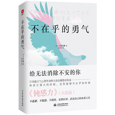 不在乎的勇气 大岛信赖著 钝感力实践版 给无法消除不安的你 励志人生哲学心理学自我情绪疗愈指南 励志正能量心理学入门书籍