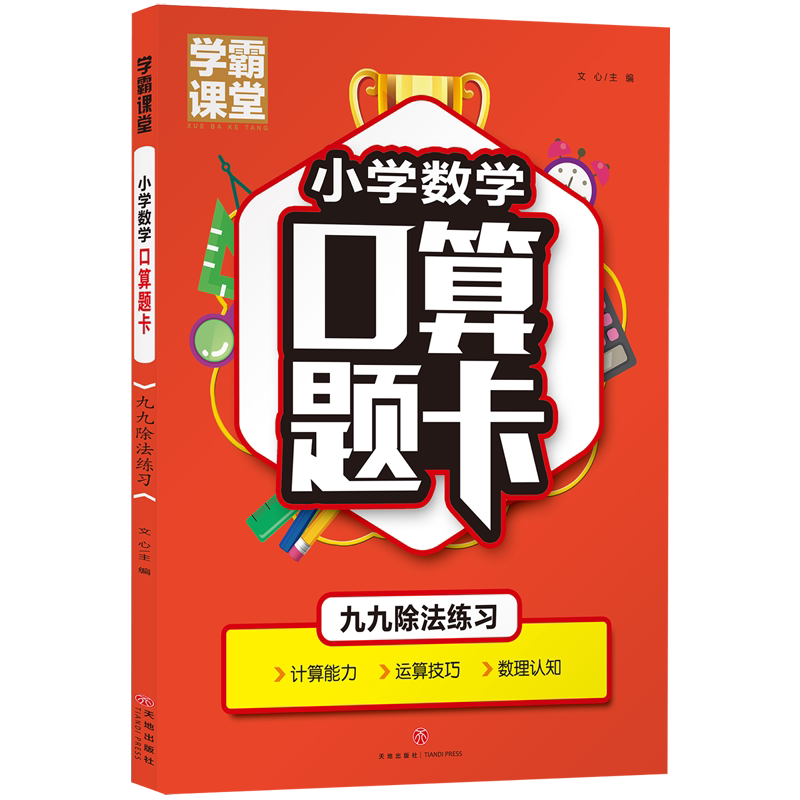 九九除法练习/学霸课堂小学数学口算题卡