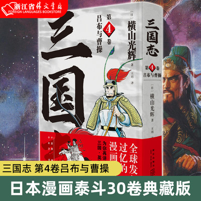 【 新华书店正版现货】三国志（第4卷吕布与曹操）精 横山光辉 历史漫画经典 讲述三国英豪传奇 日本漫画泰斗30卷典藏版+三国志Q&A