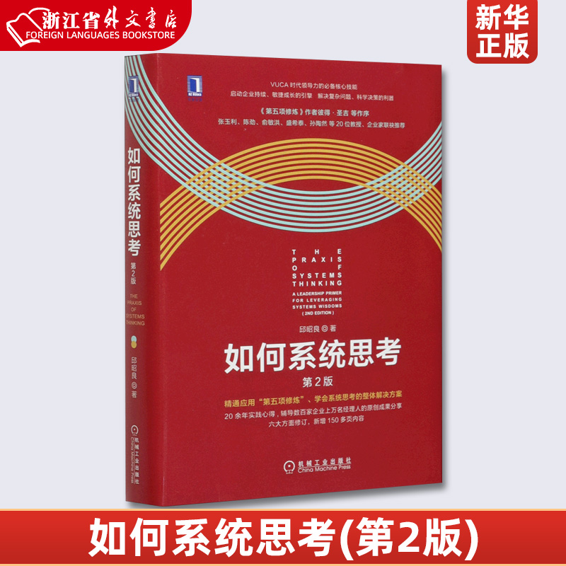 如何系统思考第2版精装版邱昭良批判性思维职场精英咨询顾问企业管理系统思考技能第五项修炼理论研究应用场景机械工业书籍-封面