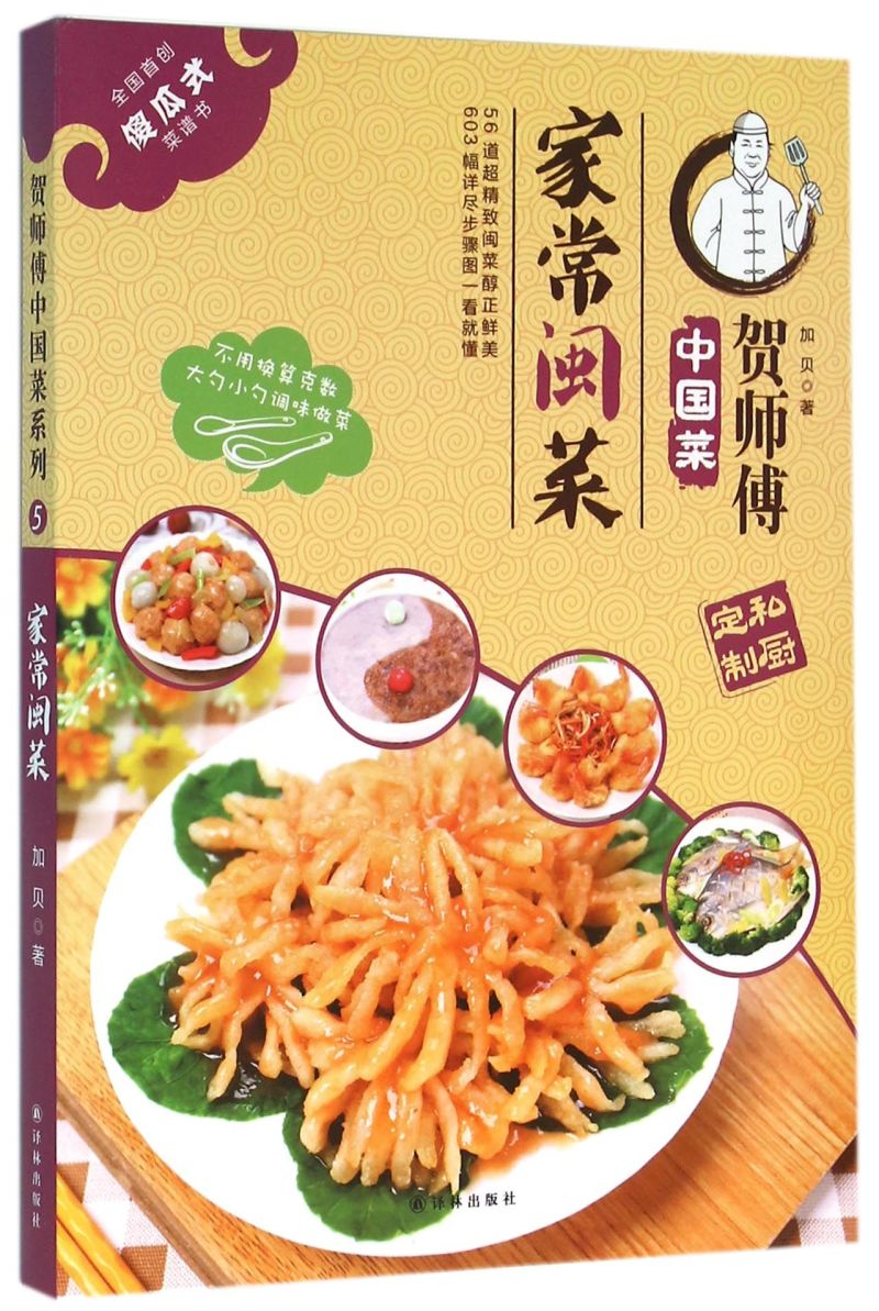 家常闽菜贺师傅中国菜加贝译林出版社烹饪食谱 9787544762229新华正版