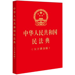 中华人民共和国民法典 大字烫金版