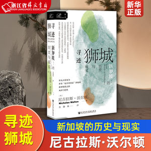 寻迹狮城新加坡的历史与现实英尼古拉斯·沃尔顿社会科学文献出版社世界史 9787520167970新华正版