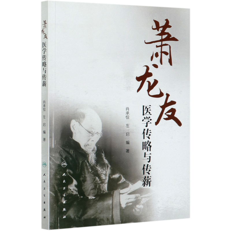 萧龙友医学传略与传薪